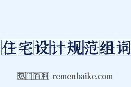 住宅设计规范组词是什么意思的图片